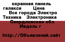 охранная панель галакси 520 › Цена ­ 50 000 - Все города Электро-Техника » Электроника   . Свердловская обл.,Ивдель г.